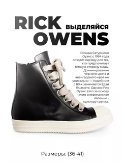 Кеды Rick Owens