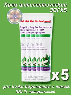 Крем антисептический для кожи Борототал с нимом, 5 x 30 г Baidyanath 251645705 купить за 404 ₽ в интернет-магазине Wildberries