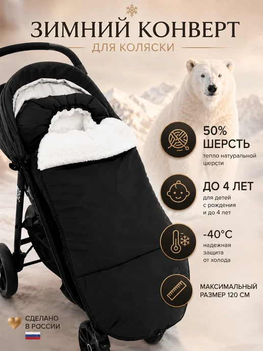 AUKA kids Конверт в коляску зимний большой меховой до - 40 С, черный