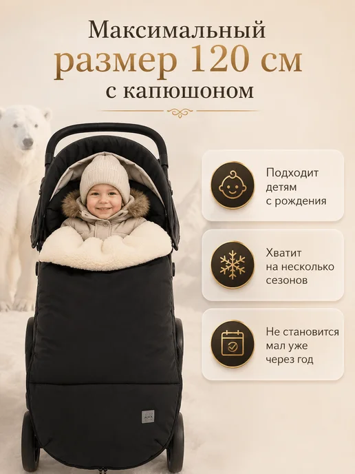 AUKA kids Конверт в коляску зимний большой меховой до - 40 С, черный, фото 2