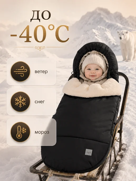 AUKA kids Конверт в коляску зимний большой меховой до - 40 С, черный, фото 4