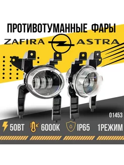 Светодиодные противотуманные фары OPEL Astra H /Опель Астра Sal Man 251645885 купить за 4 823 ₽ в интернет-магазине Wildberries