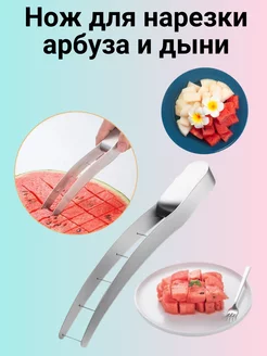 Нож для нарезки арбуза и дыни