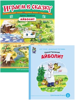 Айболит. Иллюстрированная сказка + Играем в сказку