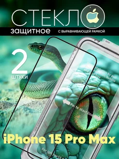 Защитное стекло для iPhone 15 Pro Max с выравнивающей рамкой