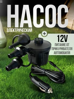 Электрический насос для матраса надувной мебели 12v