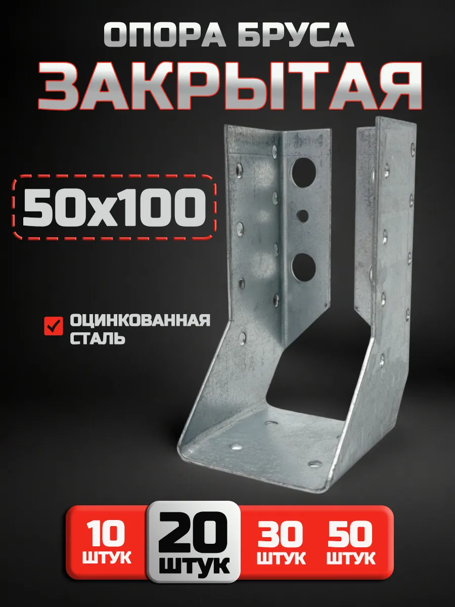 Опора бруса закрытая 50x100 мм (20 шт.)