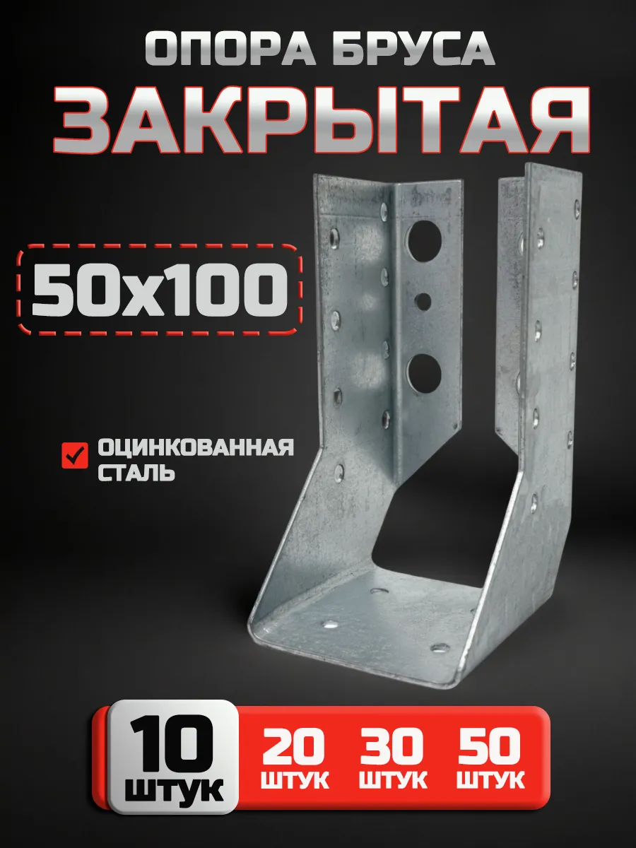 Опора бруса закрытая 50x100 мм (10 шт.)