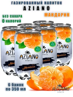 Газированный напиток Азиано со вкусом мандарина, 6 шт