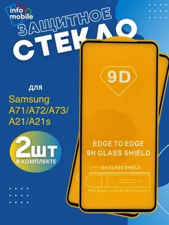 Защитное стекло Для Samsung Galaxy A71 251656314 купить за 109 ₽ в интернет-магазине Wildberries