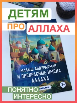 Детям про Аллаха. Исламские книги для детей. Ислам