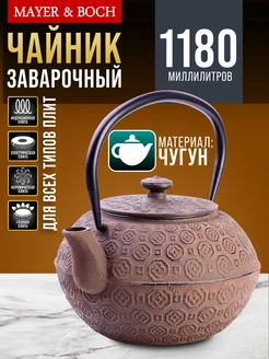 Чайник заварочный чугунный 1.18 л