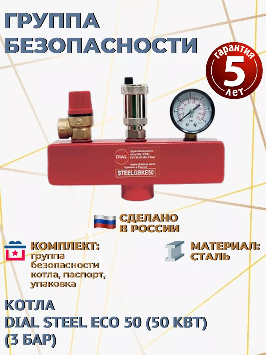 Группа безопасности котла DIAL STEEL ECO 50 (50 кВт) (3 бар)