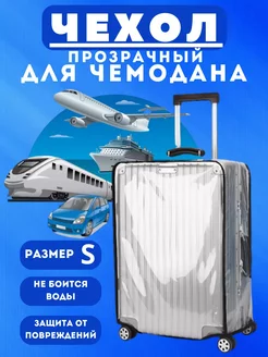 Чехол для чемодана размер S