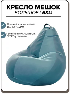 Кресло мешок 5XL велюр TIARA