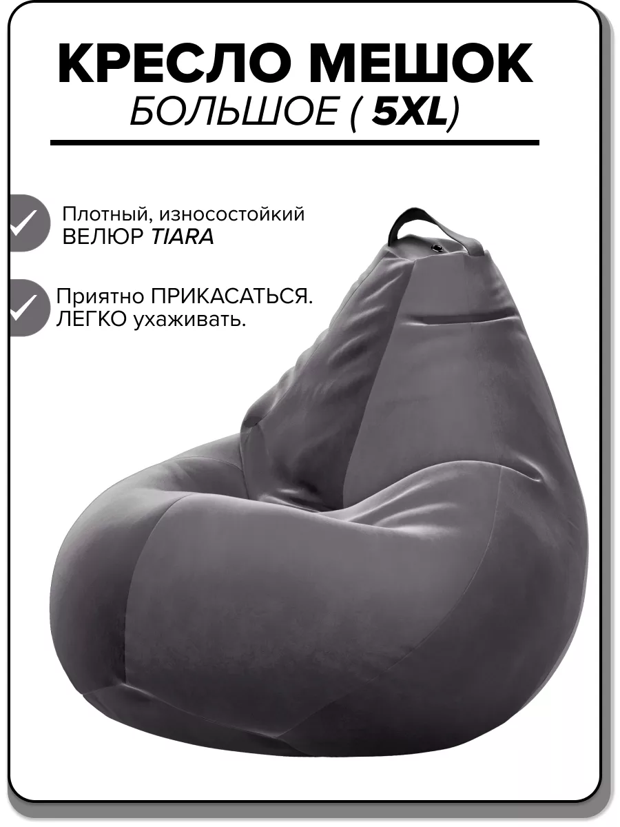 Кресло мешок 5XL велюр TIARA