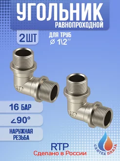 Угольник, наружная резьба 1 2"х90° 2 шт RTP 251660223 купить за 282 ₽ в интернет-магазине Wildberries