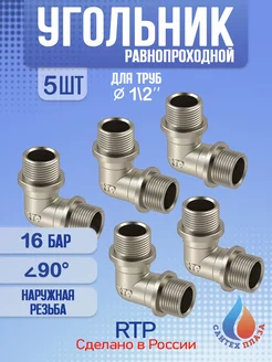 Угольник, наружная резьба 1 2"х90° 5 шт RTP 251660225 купить за 656 ₽ в интернет-магазине Wildberries