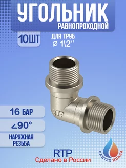 Угольник, наружная резьба 1 2"х90° 10 шт RTP 251660226 купить за 1 312 ₽ в интернет-магазине Wildberries