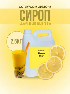 Сироп для Bubble Tea со вкусом лимона