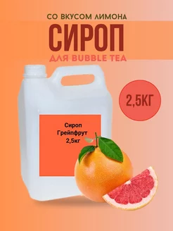 Сироп для Bubble Tea со вкусом грейпфрута