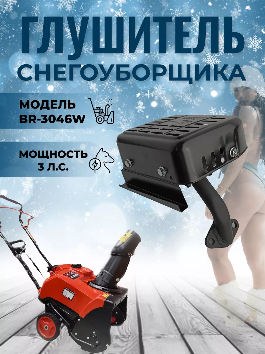 Глушитель снегоуборщика BR-3046W