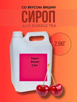 Сироп для Bubble Tea со вкусом вишни