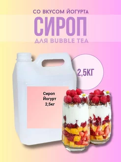 Сироп для Bubble Tea со вкусом йогурта