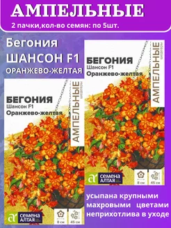 Бегония Шансон F1 Оранжево-желтая Семена Алтая 251661362 купить за 158 ₽ в интернет-магазине Wildberries