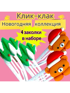 Набор заколок клик-клак новогодние 4 шт