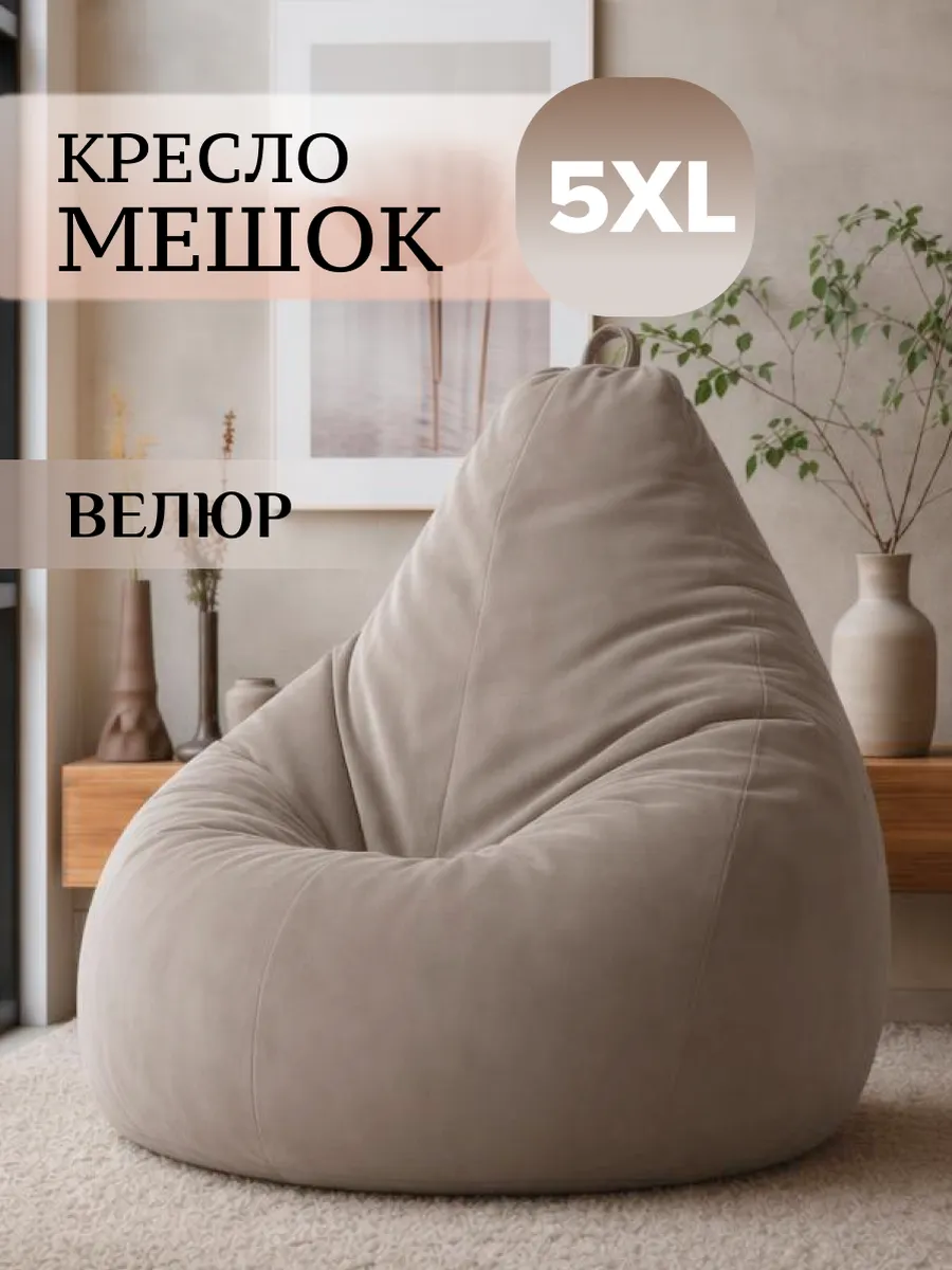 Кресло мешок 5XL велюр Тиара