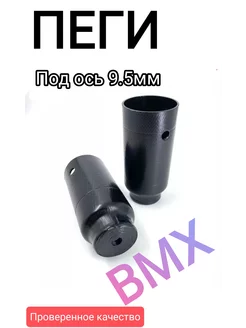 Пеги bmx