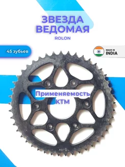 Звезда ведомая 45Т мото KTM