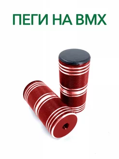 Пеги велосипедные для BMX алюминий ось велосипеда БМХ