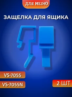 Защелка для ящика Meiho VS-7055 VS-7055N Три Д 251663447 купить за 198 ₽ в интернет-магазине Wildberries