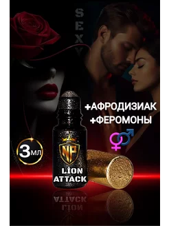 Духи Унисекс Lion Attack возбуждающие с феромонами