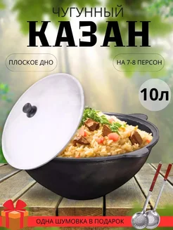 Казан чугунный 10л