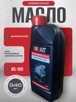 Масло компрессорное VG-100 Brait 251666358 купить за 518 ₽ в интернет-магазине Wildberries