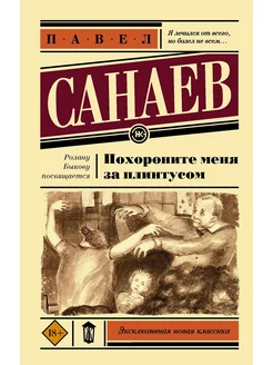 Похороните меня за плинтусом АСТ 251666427 купить за 499 ₽ в интернет-магазине Wildberries