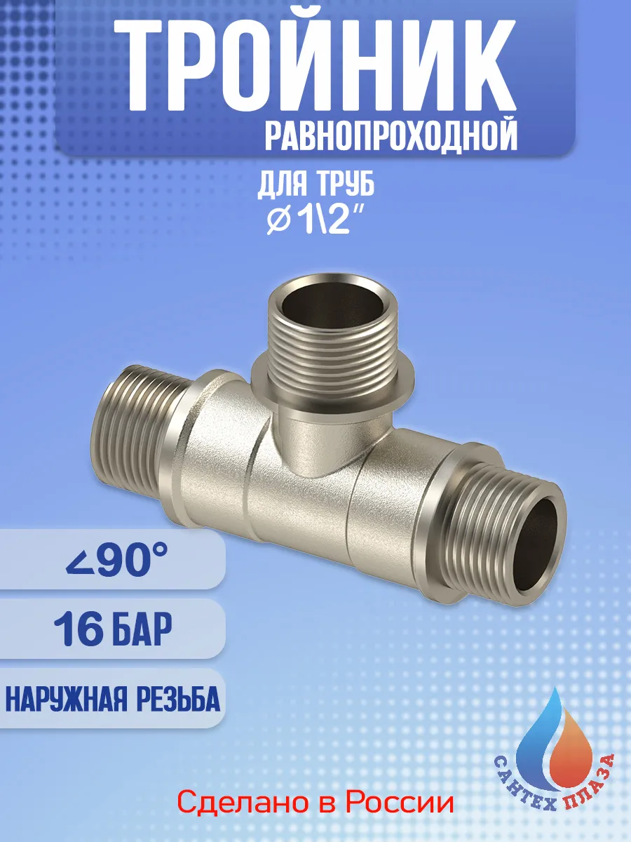 Тройник, наружная резьба 1/2" 1 шт