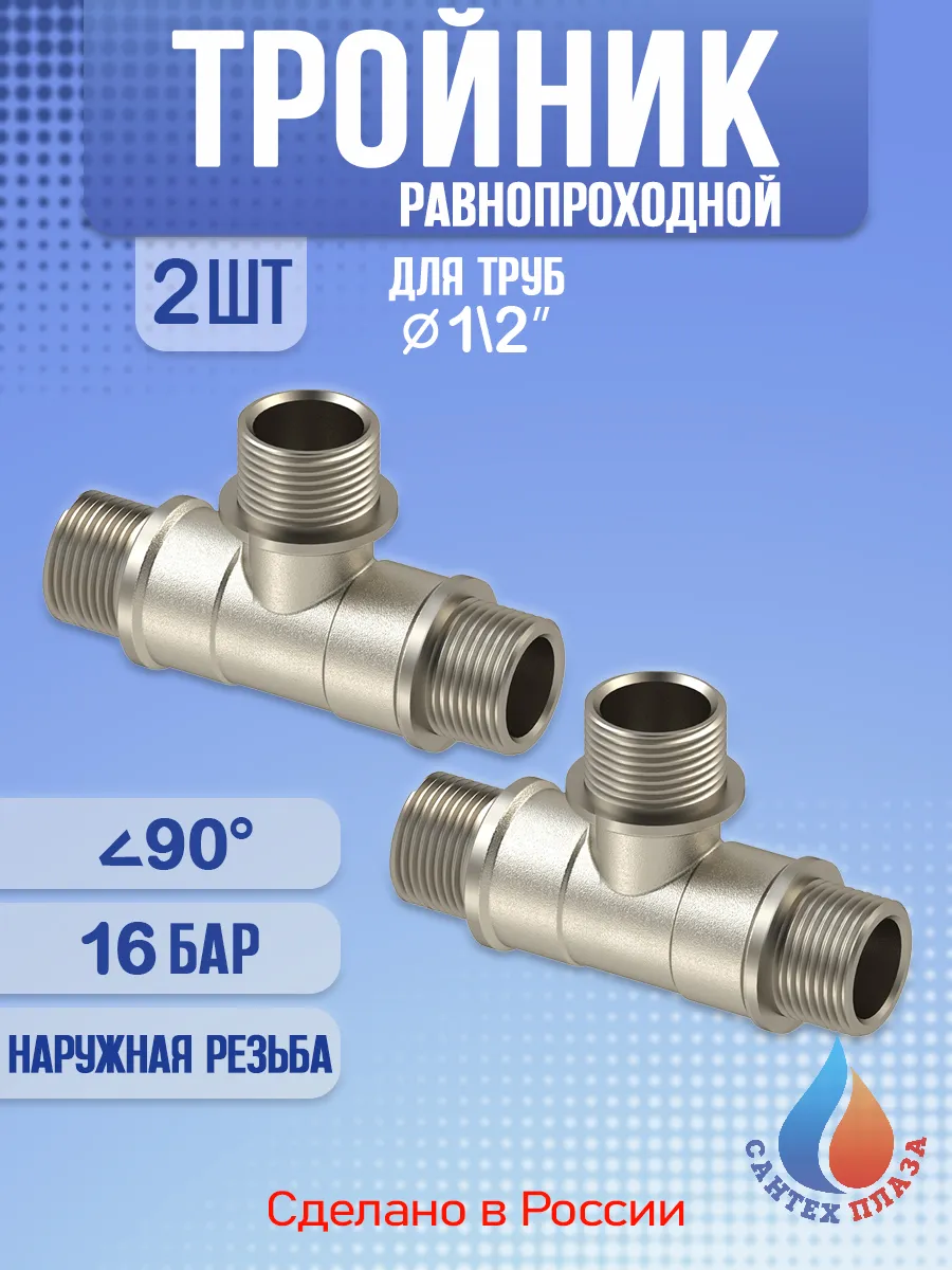 Тройник, наружная резьба 1/2" 2 шт