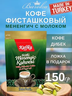 Фисташковый молотый кофе Мененгич с молоком 150г