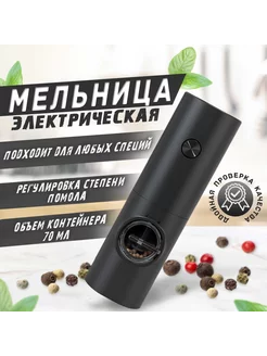 Электрическая мельница для специй 251668572 купить за 485 ₽ в интернет-магазине Wildberries