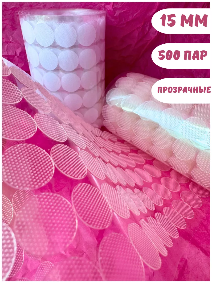 липучки самоклеящиеся 15мм 500 пар прозрачные