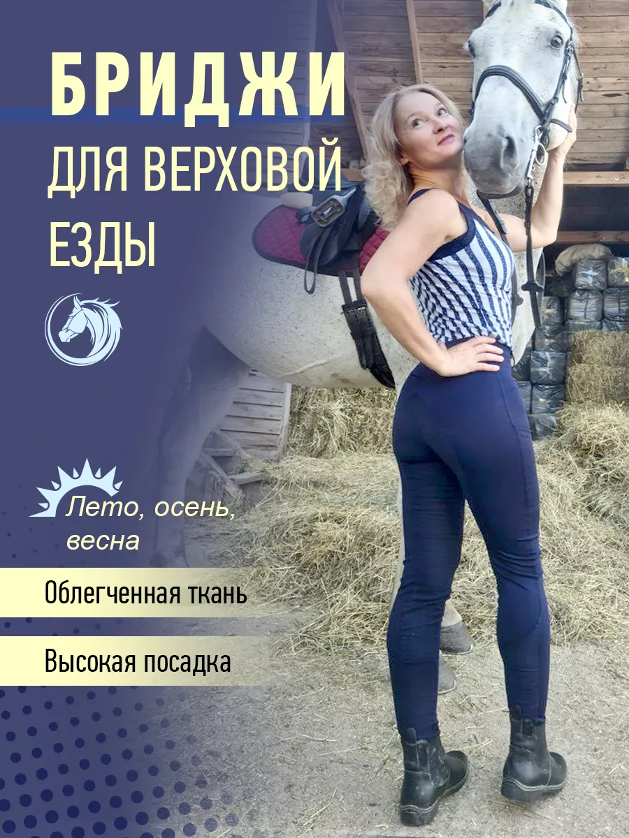 Бриджи для верховой езды