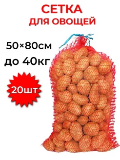 Сетка для овощей 50×80см 40кг, 20шт