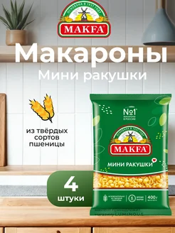 Макароны мини ракушки, 400 г, 4 штуки