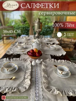 Салфетки сервировочные из натурального льна с рюшами 2шт. Углич Лен 251672698 купить за 1 216 ₽ в интернет-магазине Wildberries
