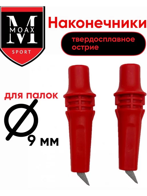 MOAX (SWIX) Наконечники для лыжных палок MOAX 10 мм, красный