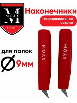 Наконечники для лыжных палок MOAX 9 мм